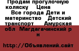 Продам прогулочную коляску  › Цена ­ 3 000 - Все города Дети и материнство » Детский транспорт   . Амурская обл.,Магдагачинский р-н